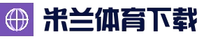 米兰体育帮助中心 - 使用指南 | 常见问题