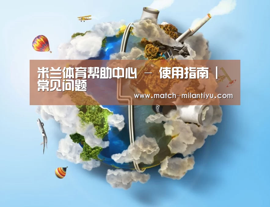 关于米兰体育下载